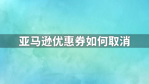 亚马逊运营软件